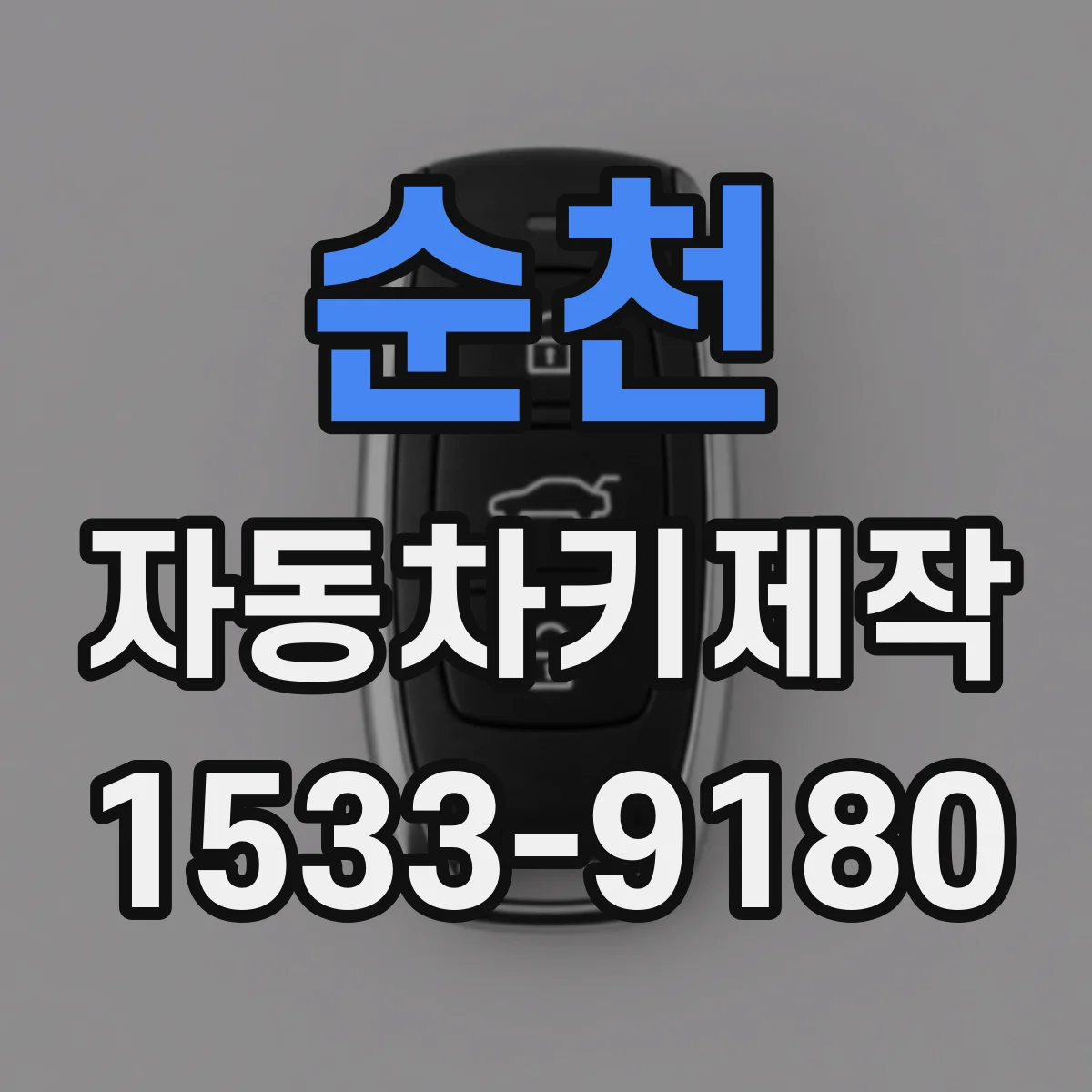 순천 자동차키제작