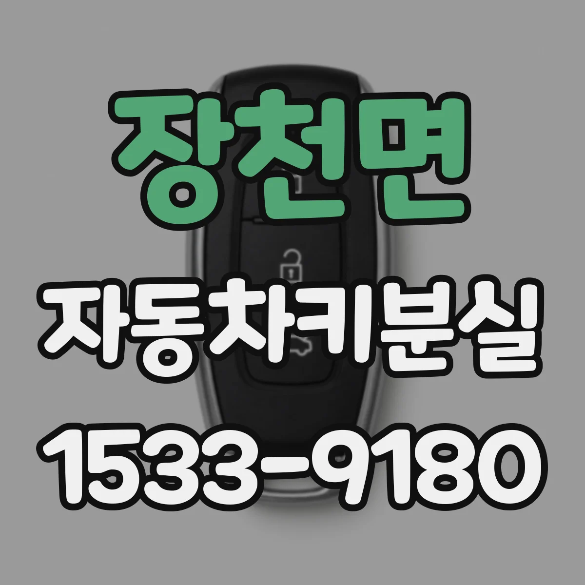 장천면 자동차키분실