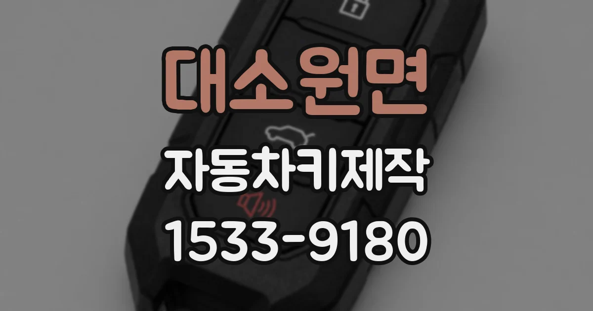 대소원면 자동차키제작
