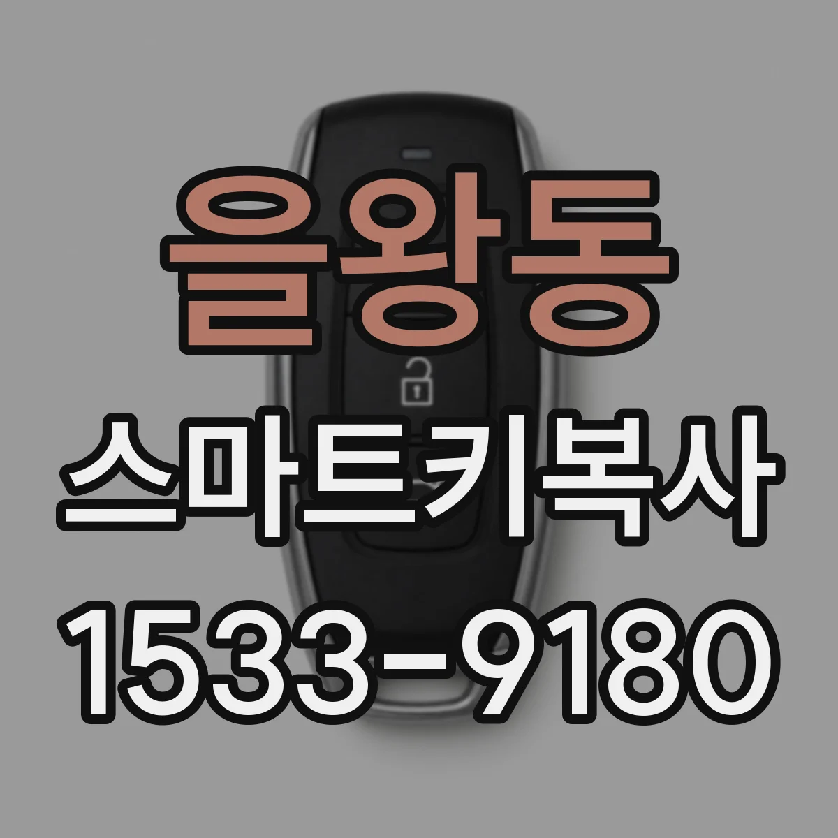 을왕동 스마트키복사