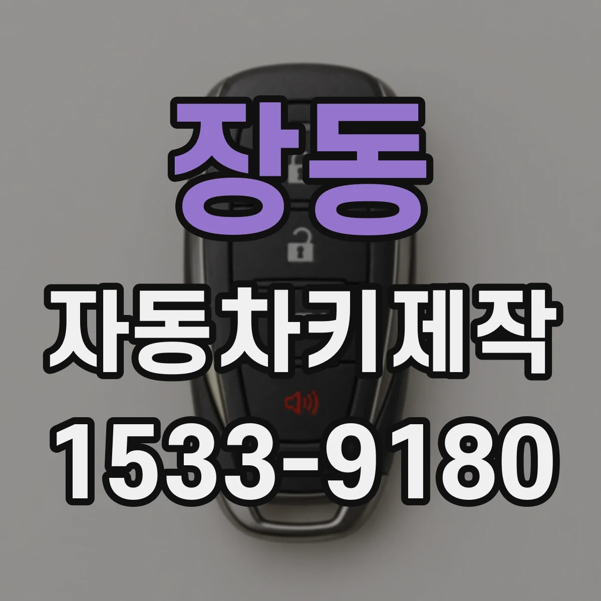 장동 자동차키제작