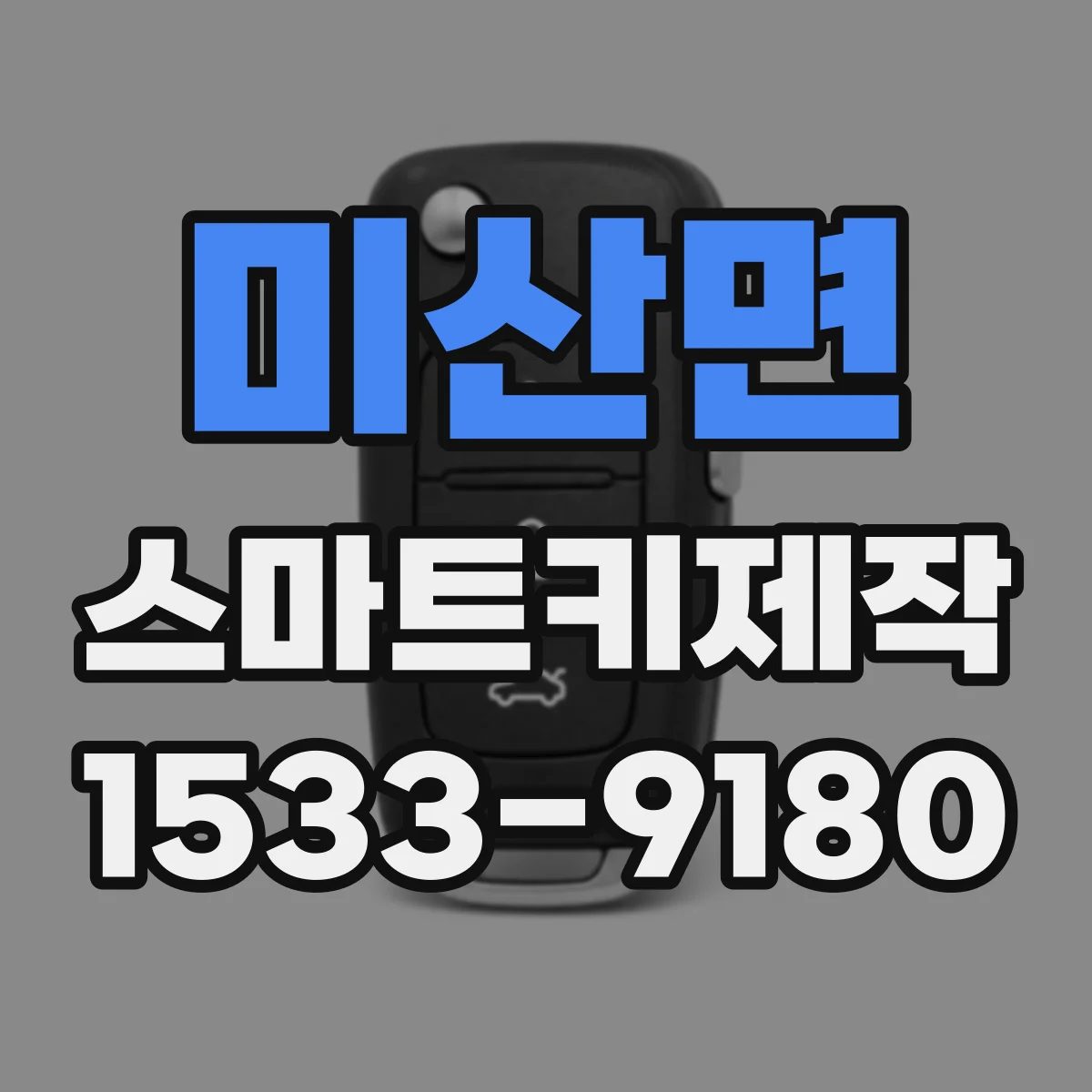 미산면 스마트키제작