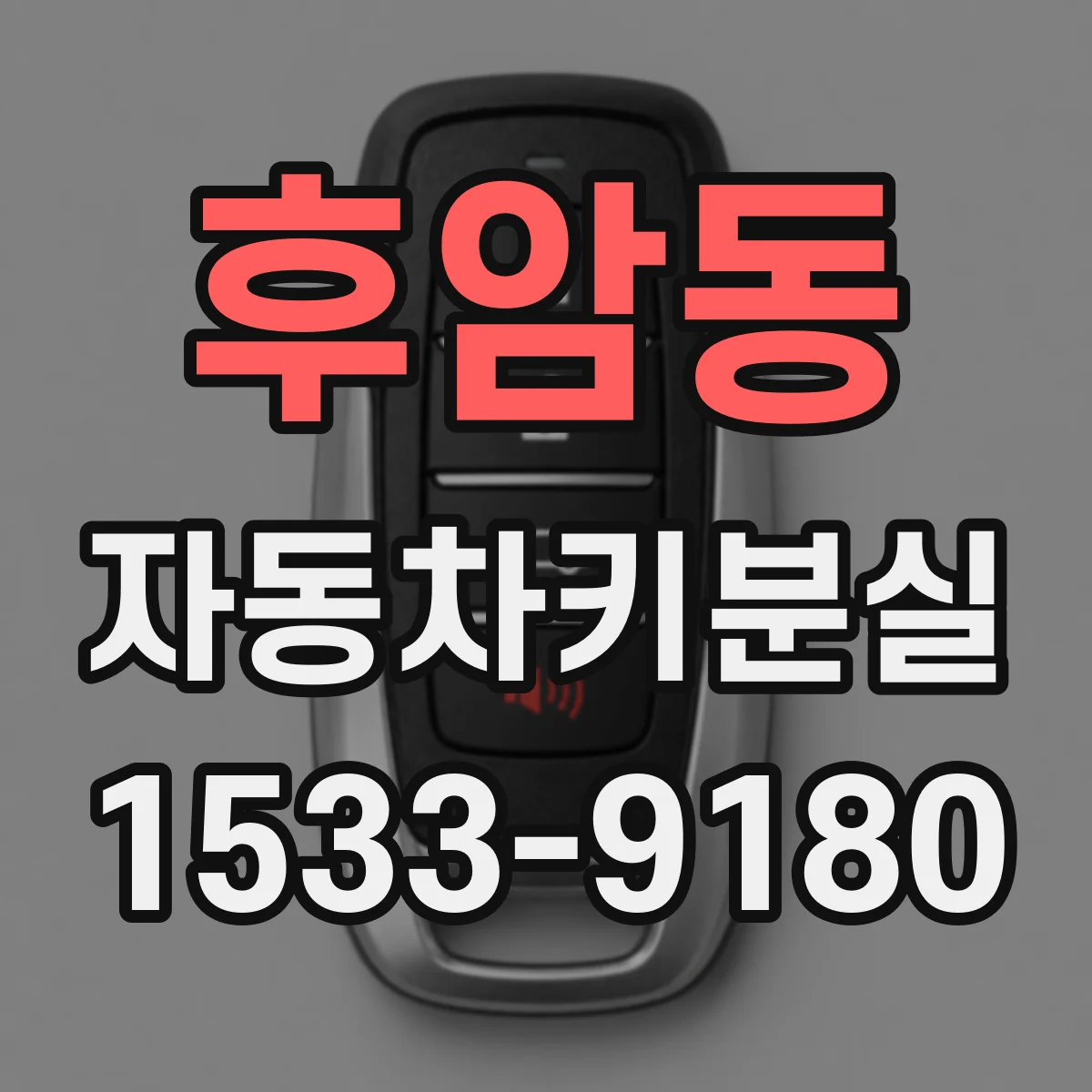 후암동 자동차키분실