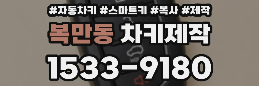 복만동 차키제작