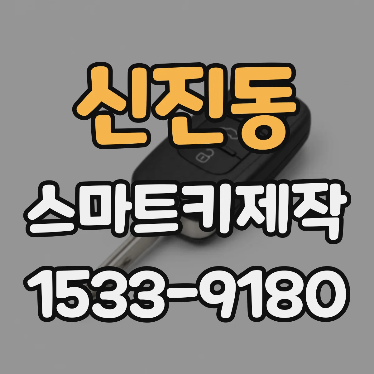 신진동 스마트키제작