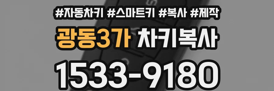 광동3가 차키복사