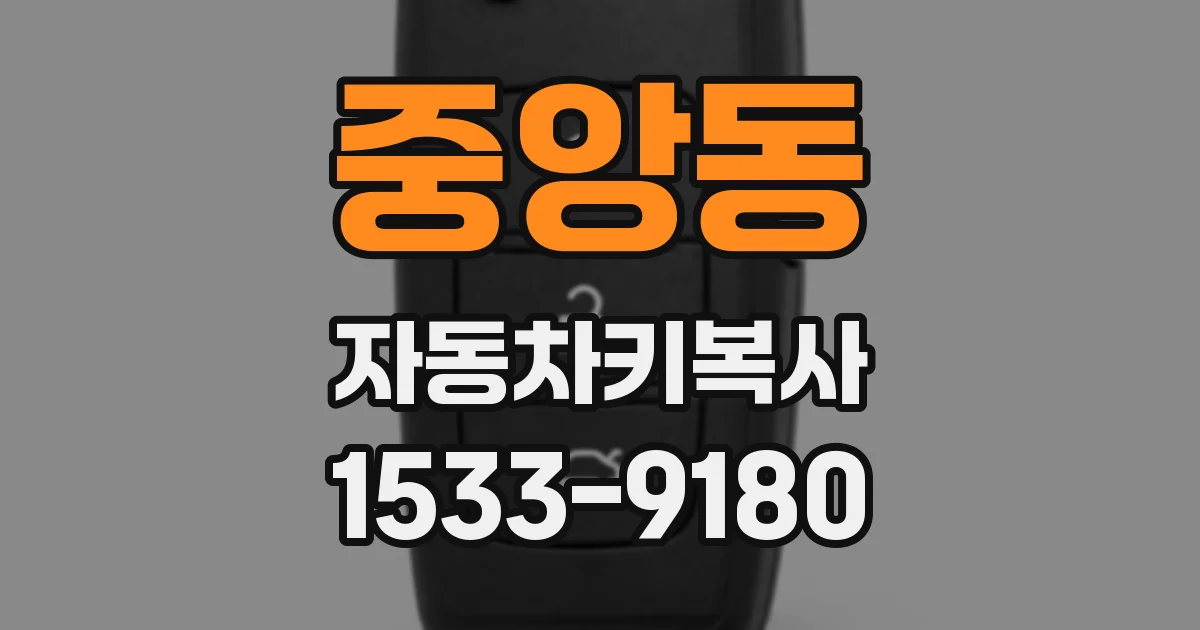 중앙동 자동차키복사