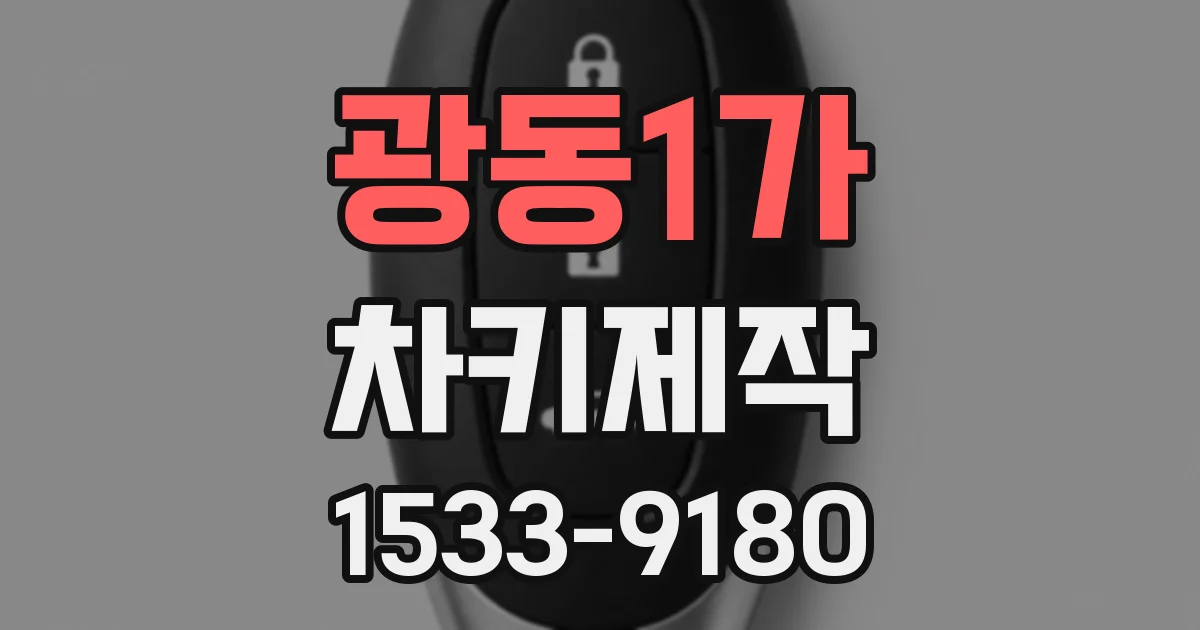광동1가 차키제작