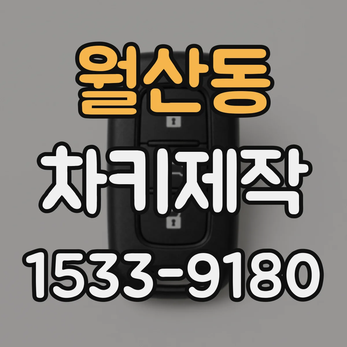 월산동 차키제작