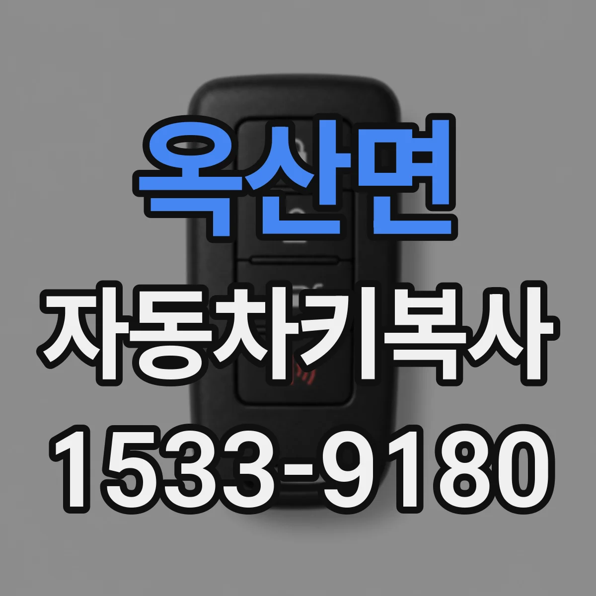 옥산면 자동차키복사