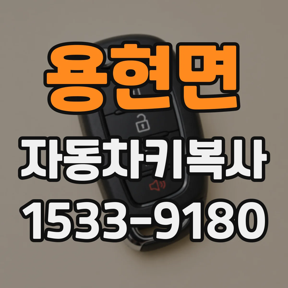 용현면 자동차키복사