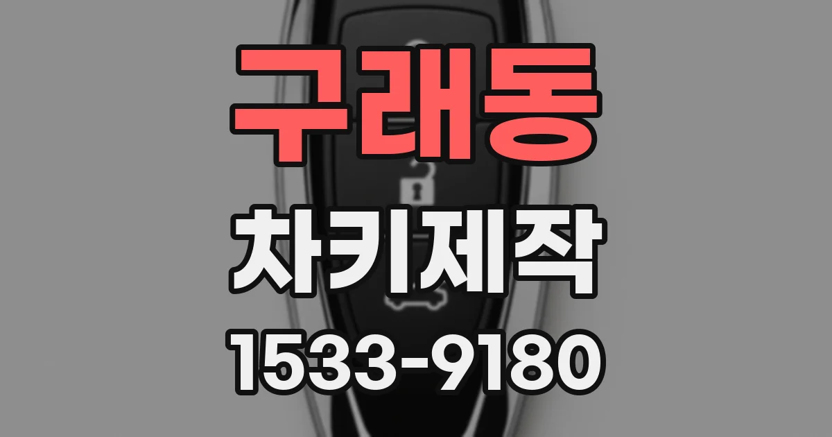 구래동 차키제작