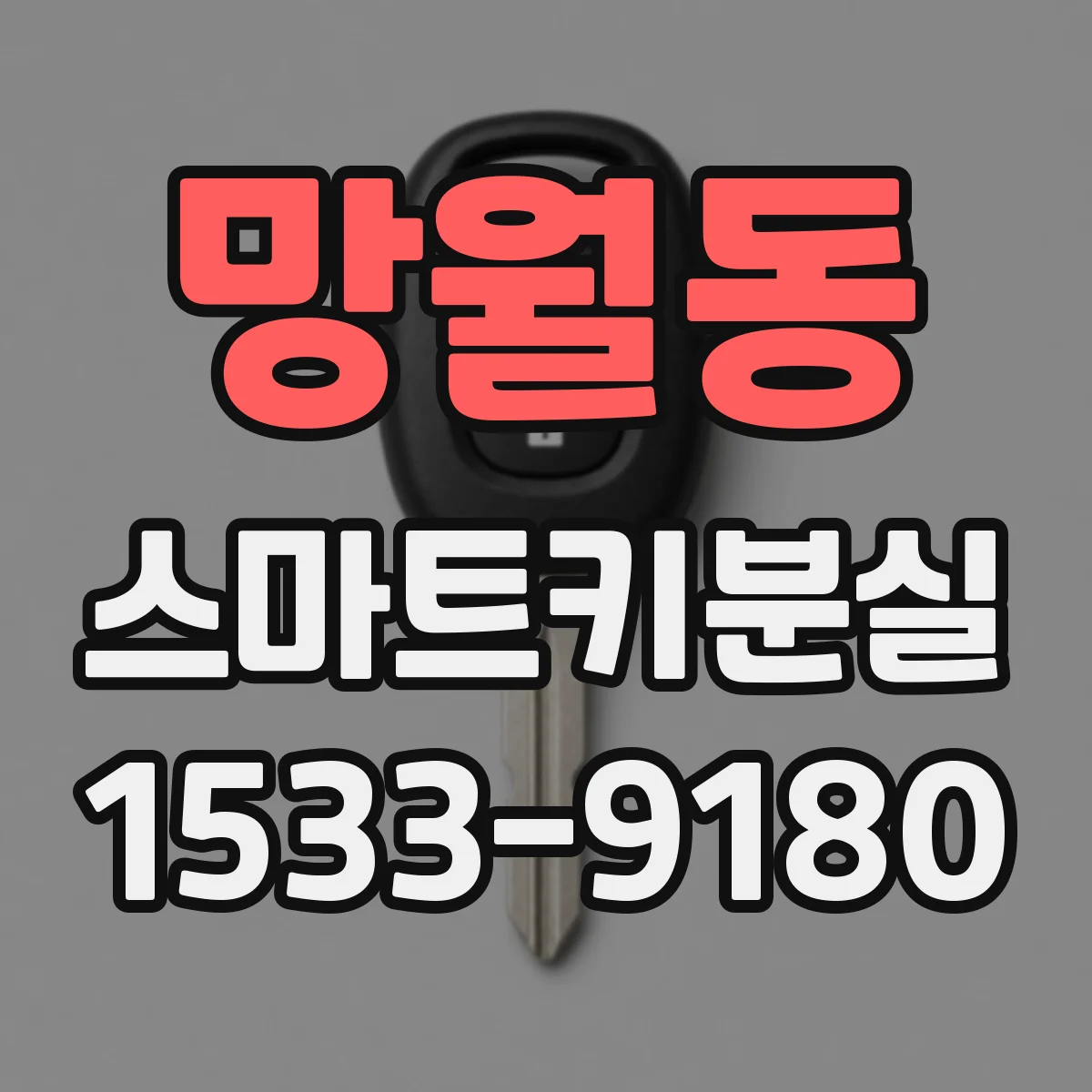 망월동 스마트키분실