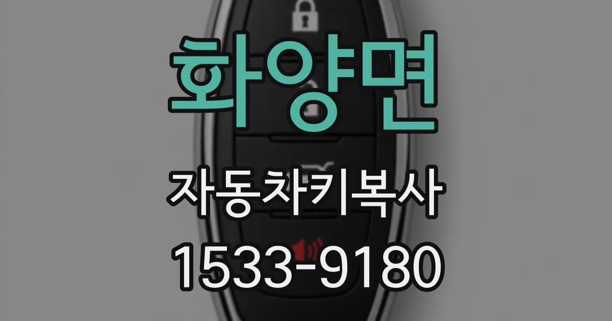 화양면 자동차키복사