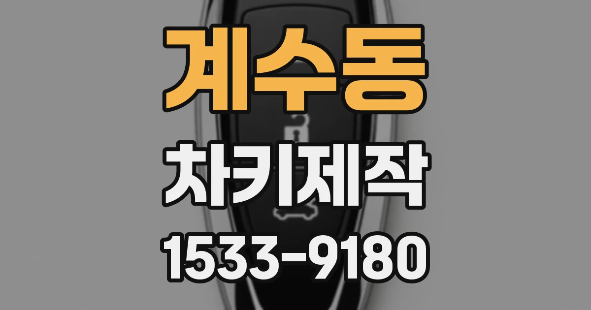 계수동 차키제작