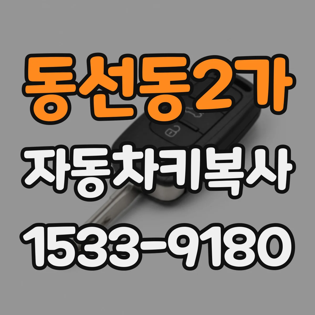 동선동2가 자동차키복사