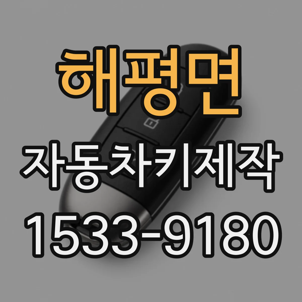 해평면 자동차키제작