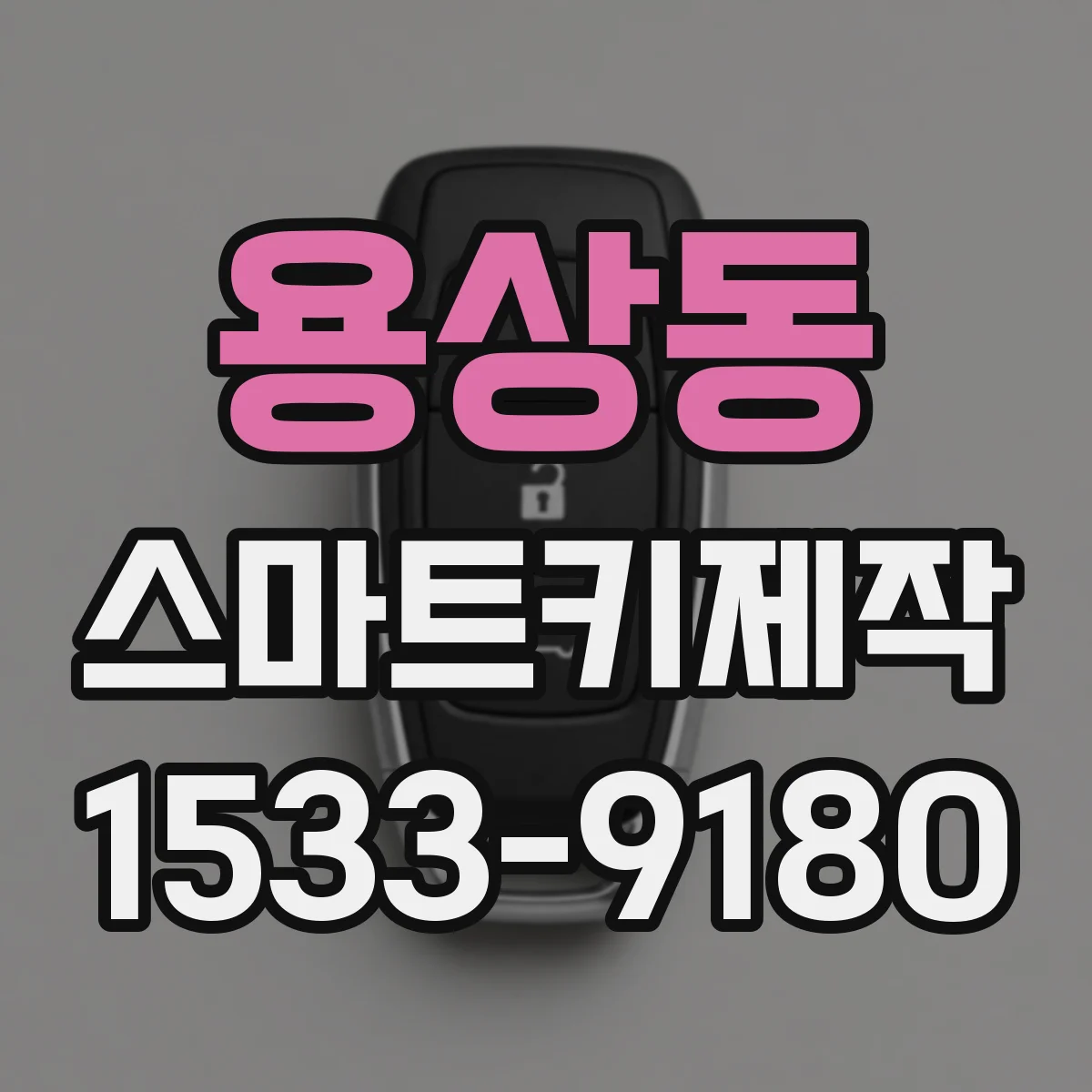 용상동 스마트키제작