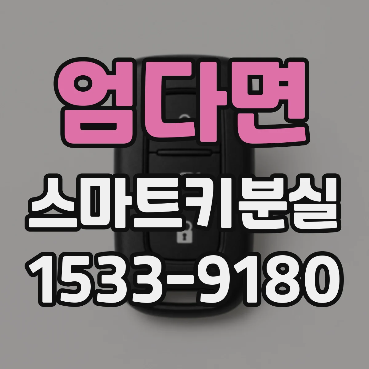 엄다면 스마트키분실