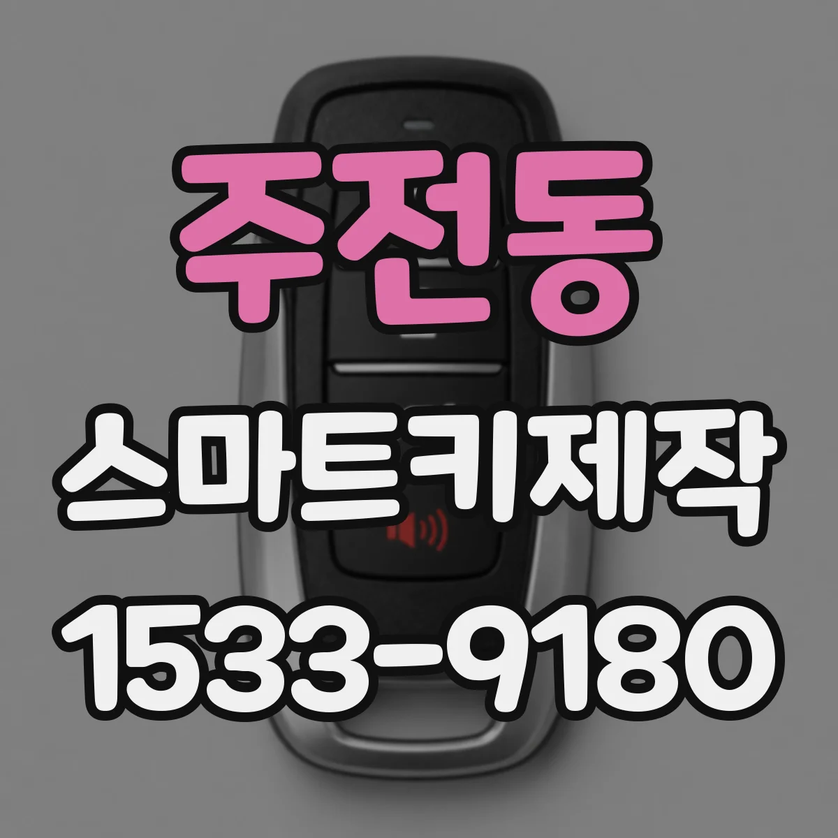 주전동 스마트키제작