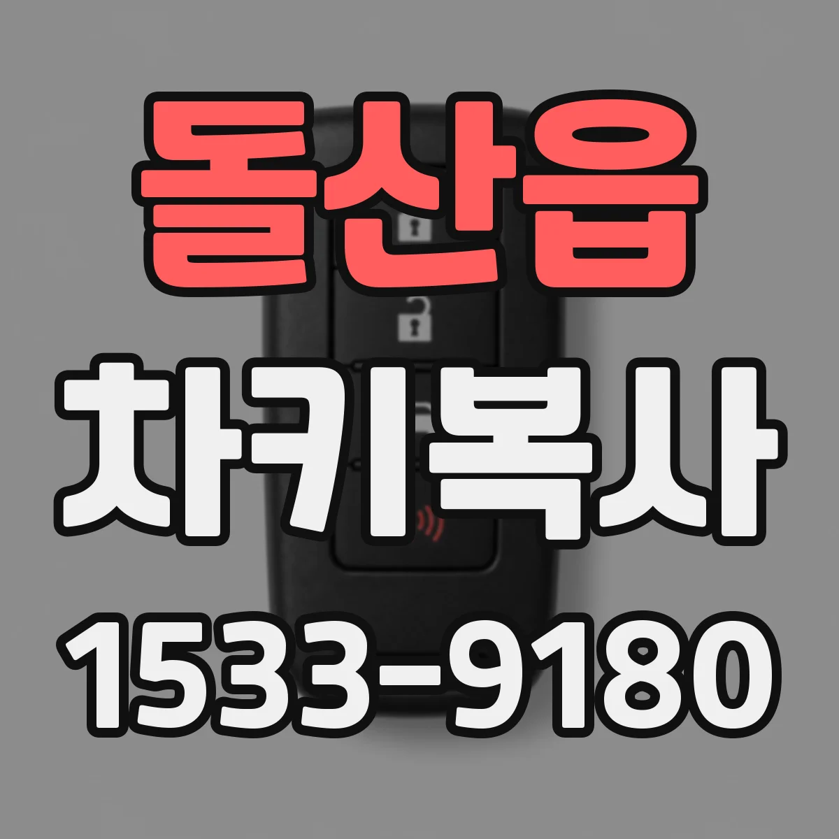돌산읍 차키복사