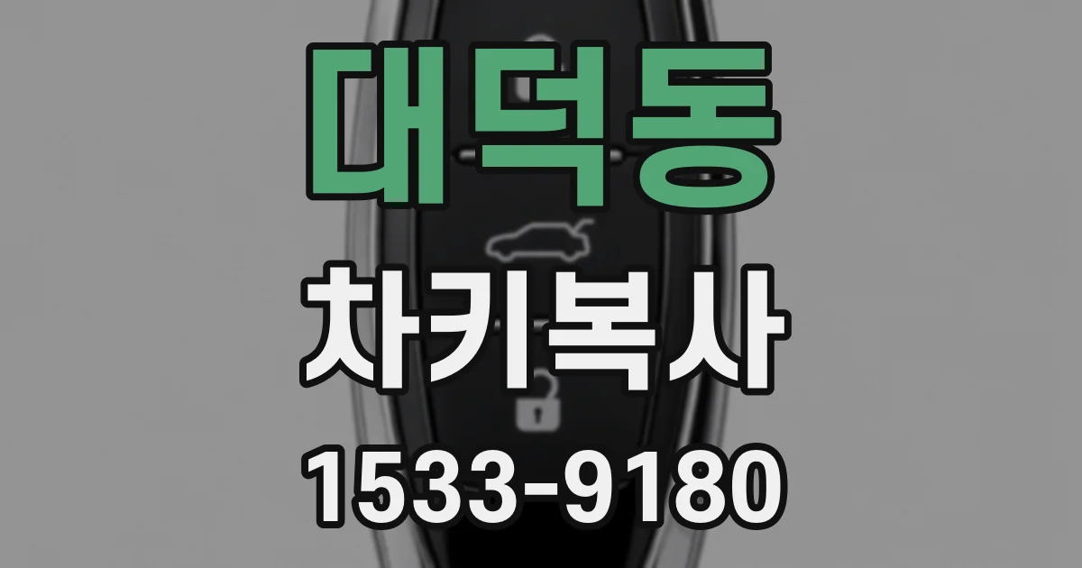 대덕동 차키복사