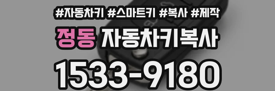 정동 자동차키복사