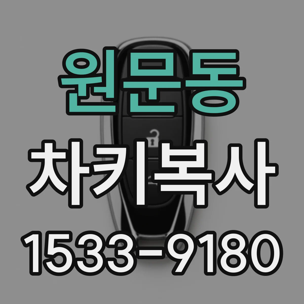 원문동 차키복사
