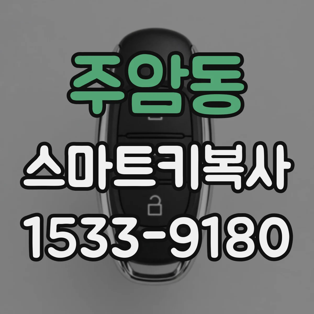 주암동 스마트키복사