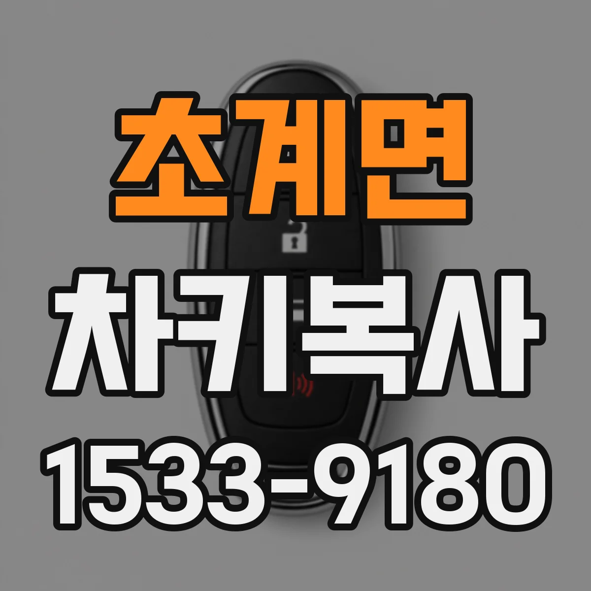 초계면 차키복사
