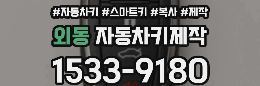 외동 자동차키제작