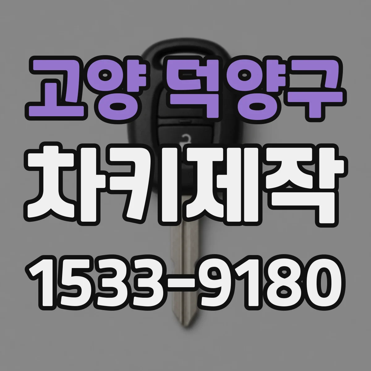 고양 덕양구 차키제작