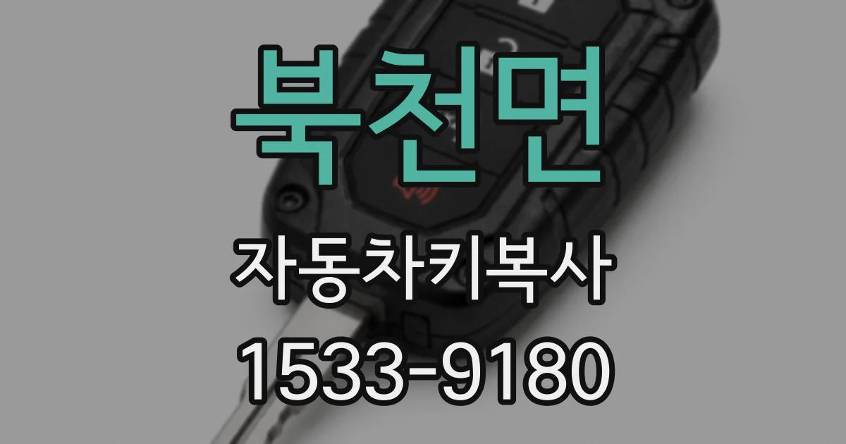 북천면 자동차키복사