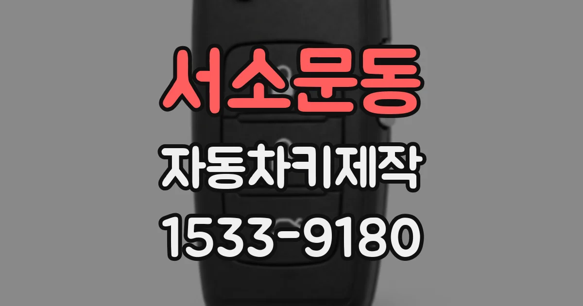 서소문동 자동차키제작