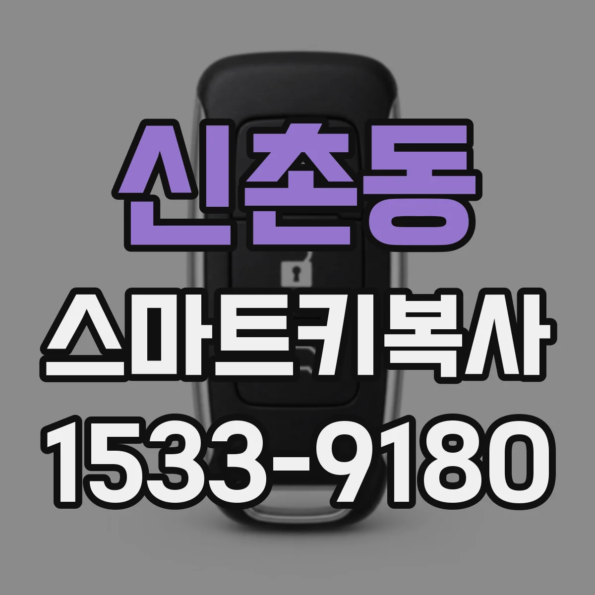 신촌동 스마트키복사
