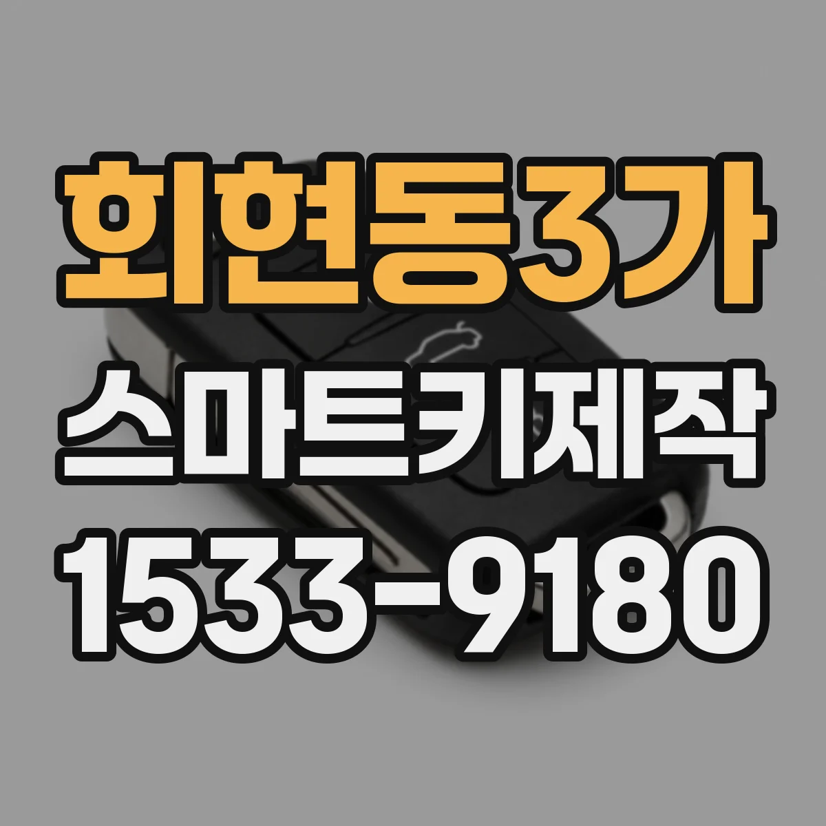 회현동3가 스마트키제작