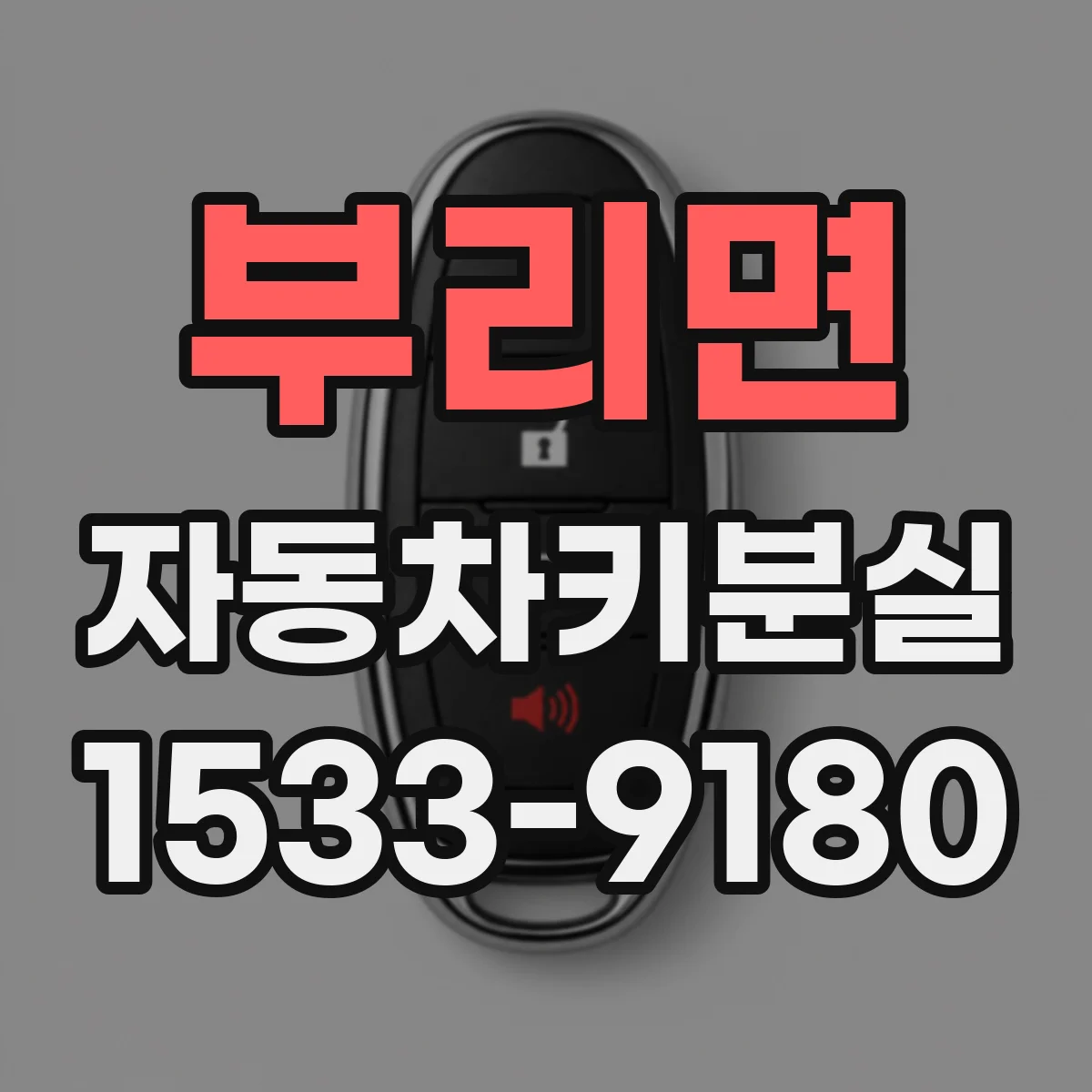 부리면 자동차키분실