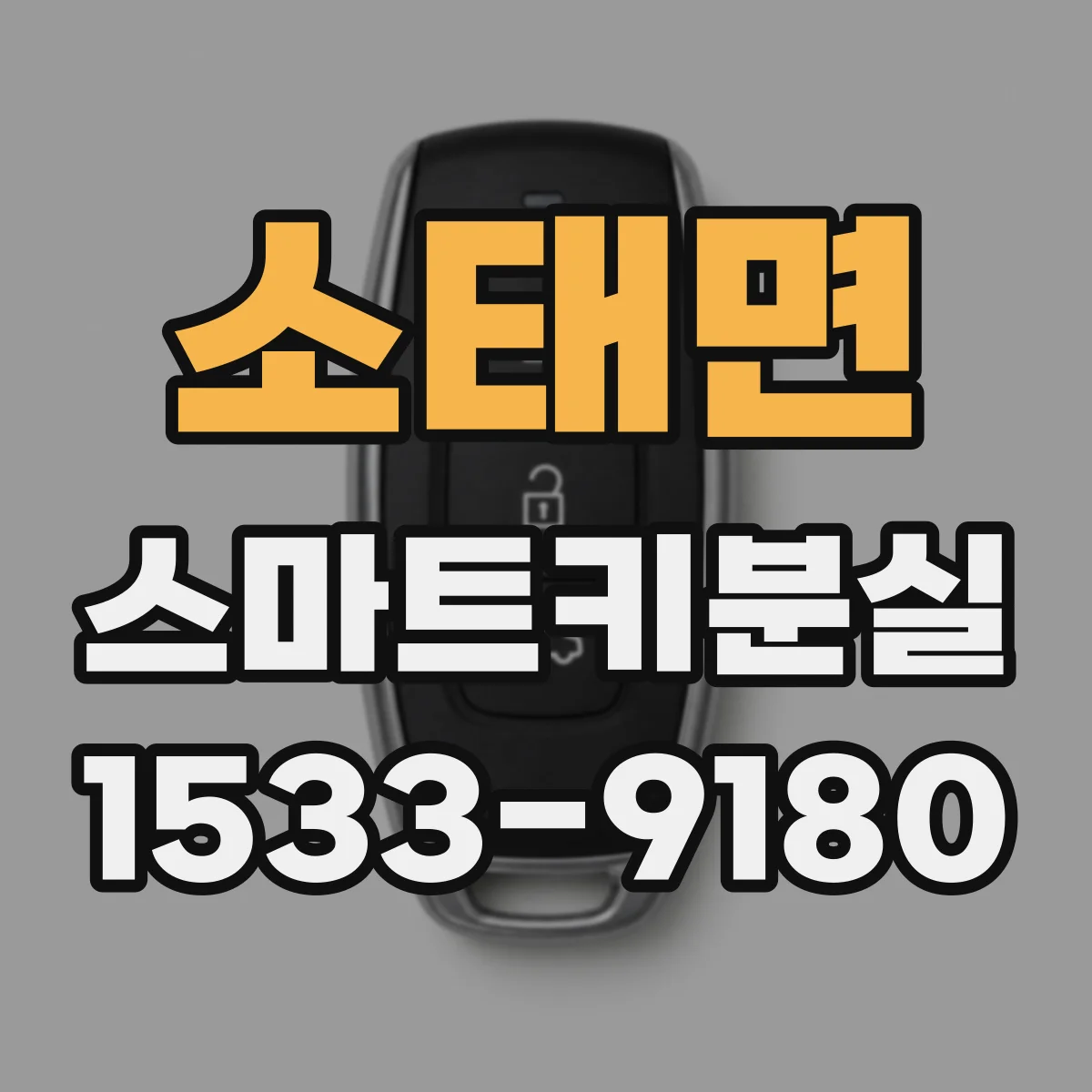 소태면 스마트키분실