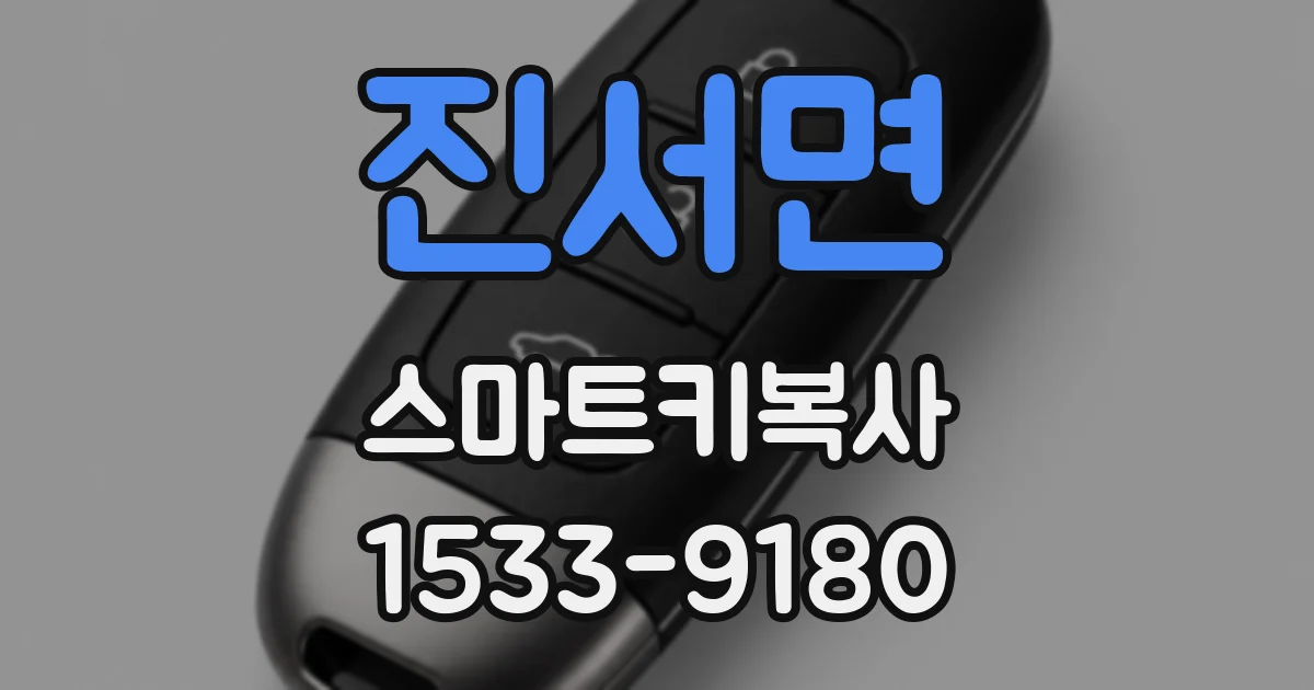 진서면 스마트키복사