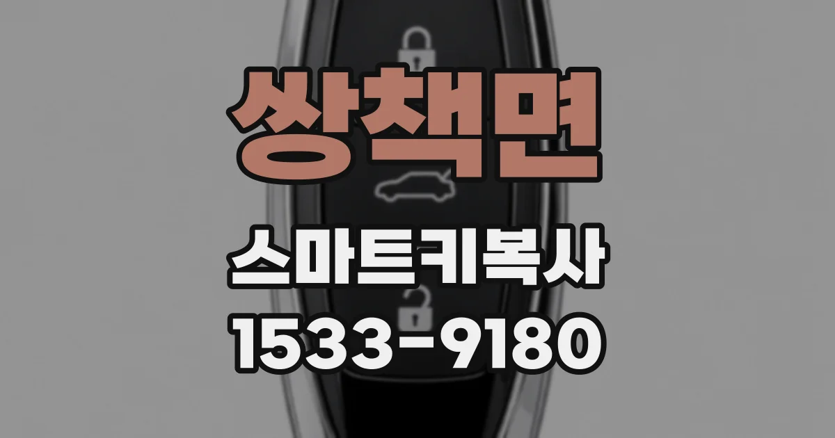 쌍책면 스마트키복사