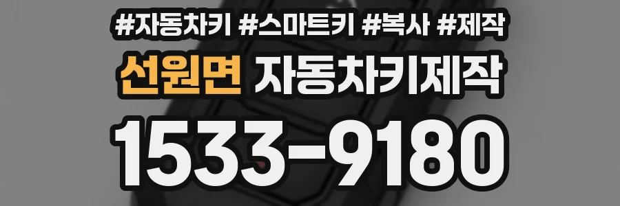 선원면 자동차키제작