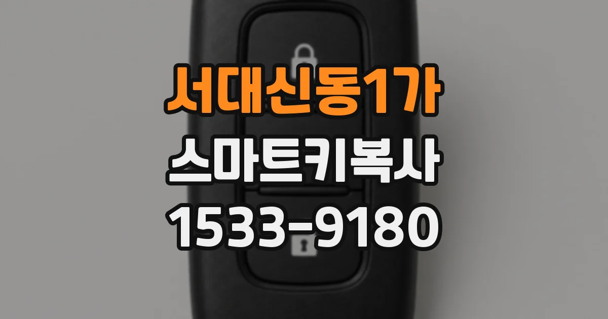 서대신동1가 스마트키복사