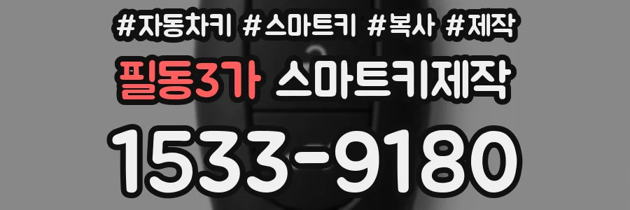 필동3가 스마트키제작