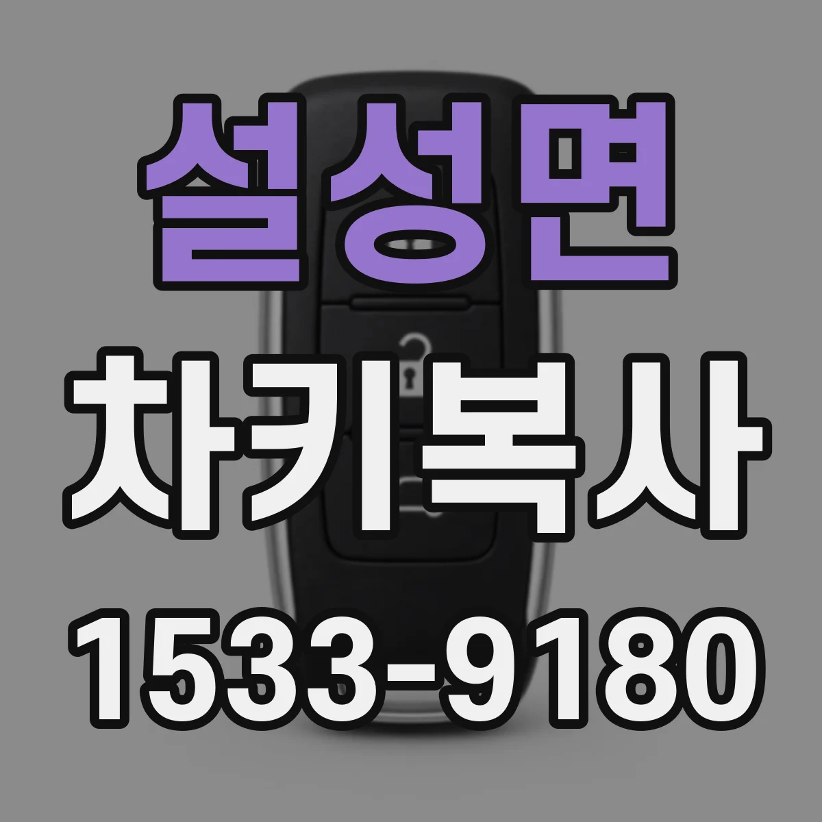설성면 차키복사