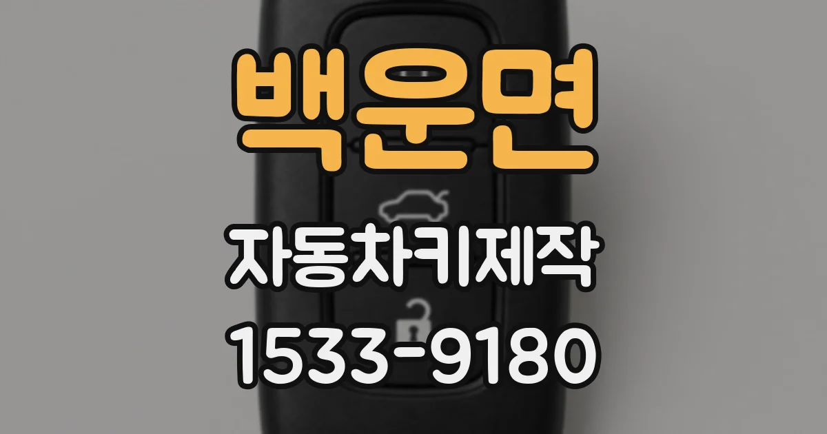 백운면 자동차키제작