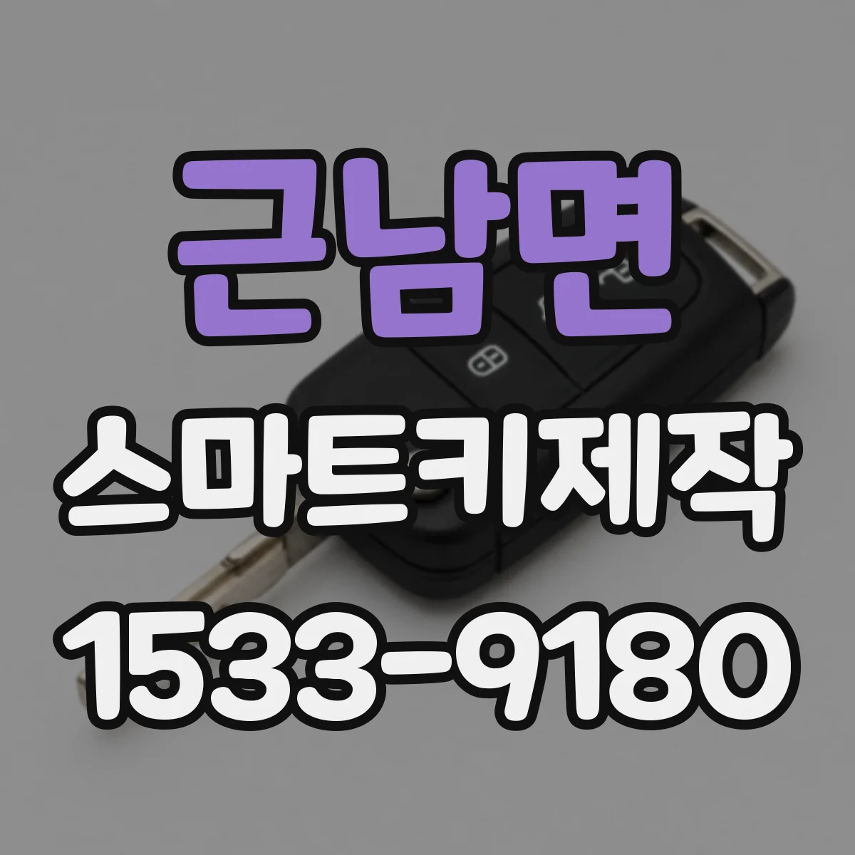 근남면 스마트키제작