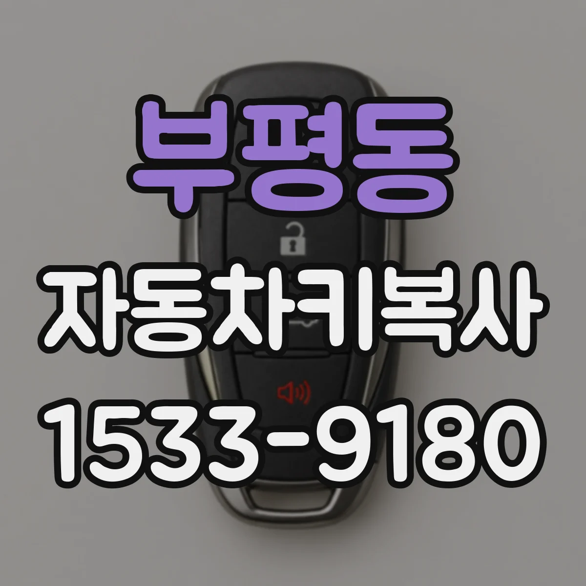 부평동 자동차키복사