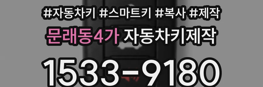 문래동4가 자동차키제작