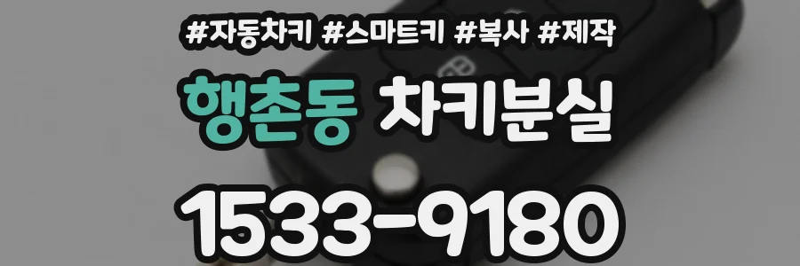 행촌동 차키분실