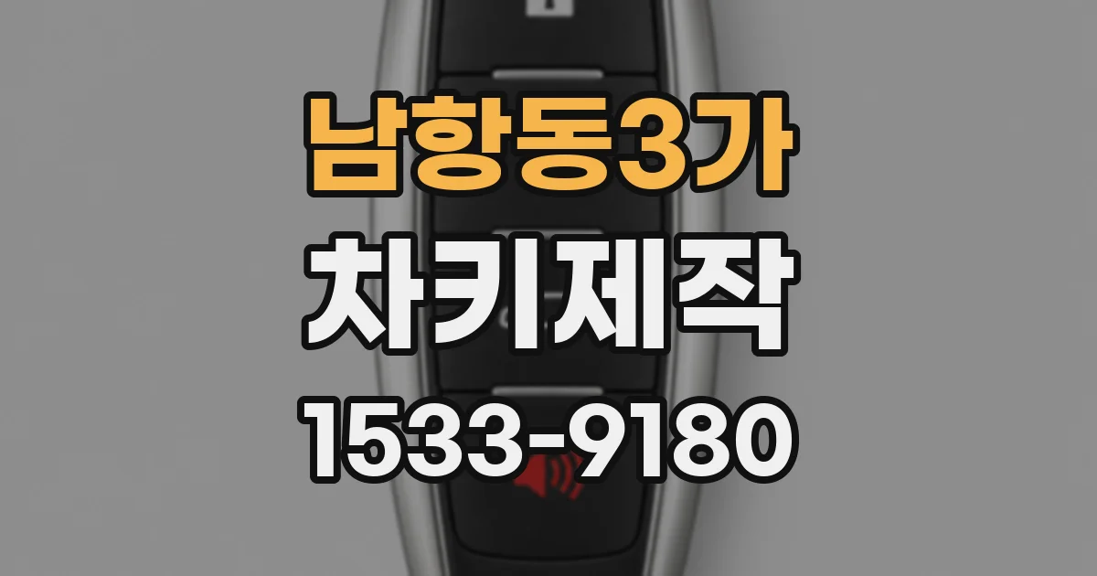 남항동3가 차키제작